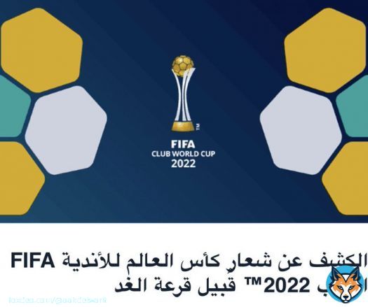 Le logo de la Coupe du monde des clubs FIFA Maroc 2022 d&eacute;voil&eacute; avant le tirage au sort de demain. #maroc #coupedumonde #maroc2022