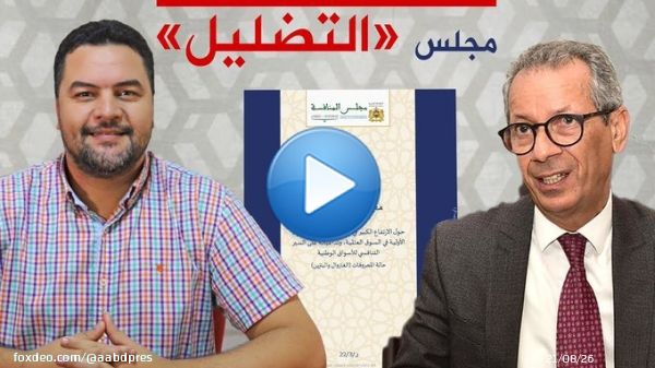 تقرير مجلس المنافسة.. تضليل المغاربة وتستر على شركات المحروقات   #مجلس_المنافسة #7dh_Gazoil #8dh_Essence #D&eacute;gage_Akhannouch