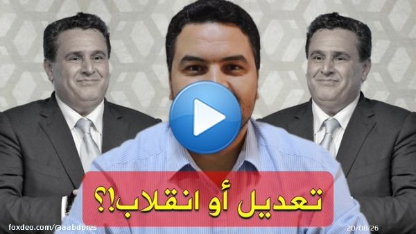 تغيير #رئيس_الحكومة.. #تعديل أم #انقلاب على #الدستور ـ التعديل الحكومي قادم ـ #أخنوش_ارحل ـ #الانقلاب مجددا على #الفصل47 ـ #الانتخابات هي الحل