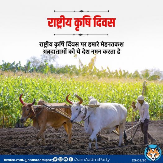 राष्ट्रीय कृषि दिवस पर हमारे मेहनतकश अन्नदाताओं को ये देश नमन करता है   #KisanDiwas
