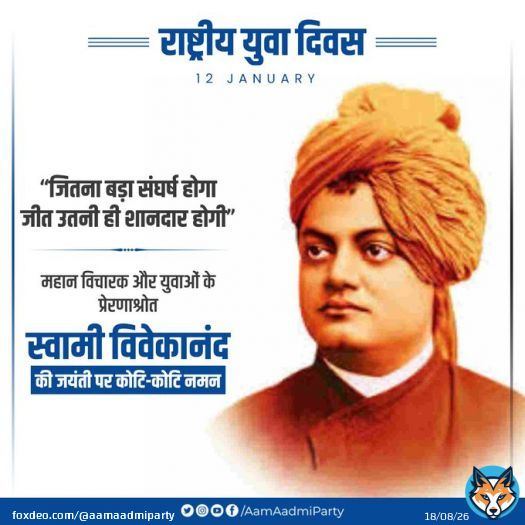 महान विचारक और युवाओं के प्रेरणाश्रोत स्वामी विवेकानंद जी की जयंती पर कोटि-कोटि नमन   #NationalYouthDay