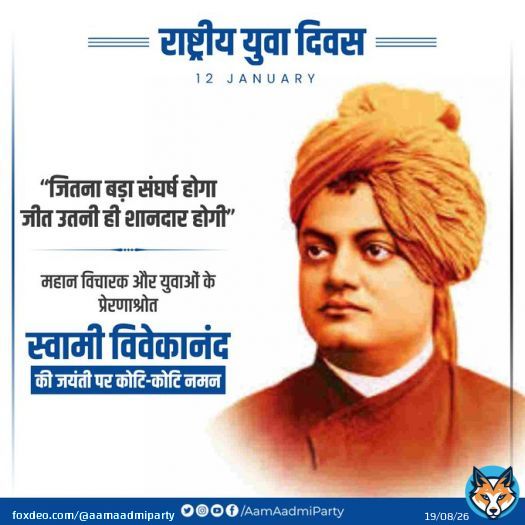 महान विचारक और युवाओं के प्रेरणाश्रोत स्वामी विवेकानंद जी की जयंती पर कोटि-कोटि नमन   #NationalYouthDay