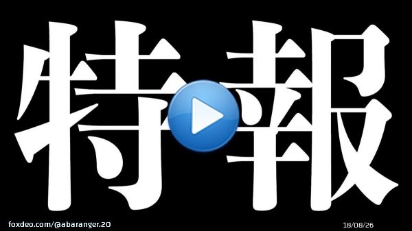 Vシネクスト『爆竜戦隊 #アバレンジャー 20th 許されざるアバレ』の特報(フリー音源版)です。 20年ぶりの勇姿をご覧下さい  特報(主題歌版)はこちら   #アバレ20 #アバ20