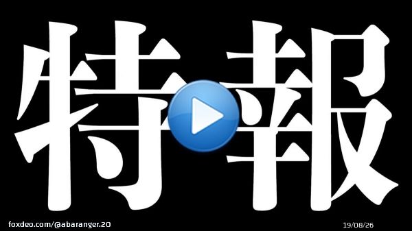Vシネクスト『爆竜戦隊 #アバレンジャー 20th 許されざるアバレ』の特報(フリー音源版)です。 20年ぶりの勇姿をご覧下さい  特報(主題歌版)はこちら   #アバレ20 #アバ20