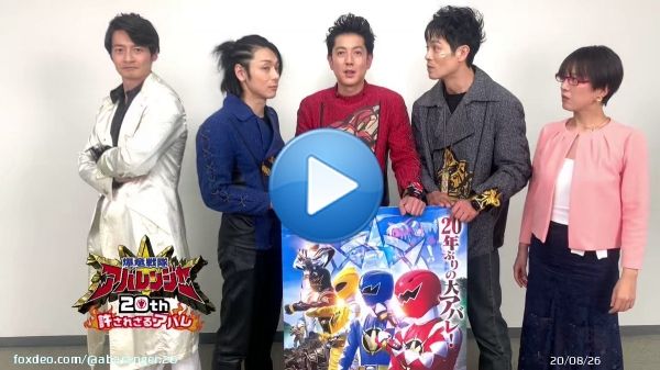 ／ 東京国際映画祭及び、東映ビデオyoutubeでの『爆竜戦隊アバレンジャー20th 許されざるアバレ』発表を無事終えたキャストにからのコメントです  皆さん応援よろしくお願いいたします ＼ #アバレ20th #アバレンジャー