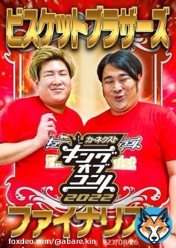 へいっ！！！ キングオブコント2022 決勝進出！！！！！！ きらーーーんっ！！！ ありがとうね！！！！！！！！