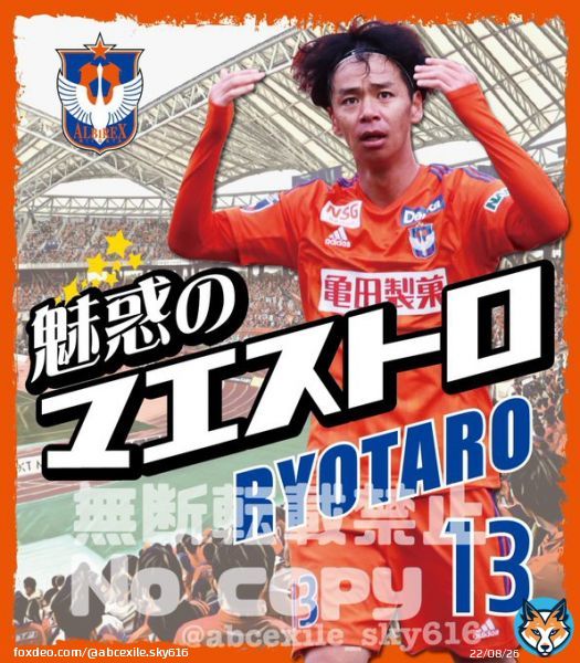 アウェイ広島戦の江本さん(@kazuma_emoto )の実況を 織り交ぜて篠原染工さん(@pino1118hs )にデザインをお願いしました いくつか案を出してもらった中から華麗なターンで相手の裏をついてスタジアムを沸かせる様子がぴったりだと思ってこれにしました!ありがとうございました #albirex #伊藤涼太郎