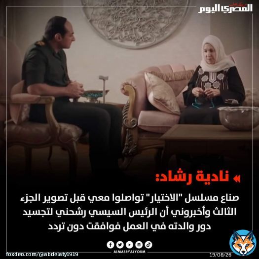 نادية رشاد عن دورها في #الاختيار3 : اعتذر إزاي والرئيس هو اللي اختارني \ud83e\udd14  رئيص بدرجه ريجيسير   \ud83d\ude02 #جزيره_الوراق #نظام_بجلاجل