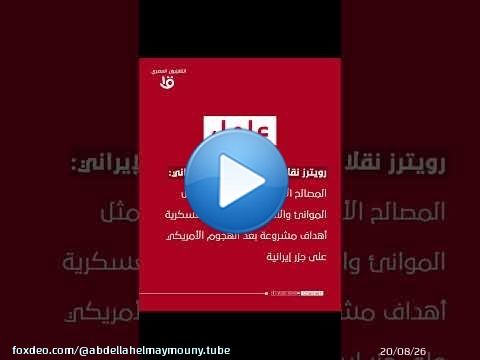 #الحرس_الثوري : المصالح الأمريكية في #الإمارات أهداف مشروعة بعد الهجوم الأمريكي على جزر إيرانية