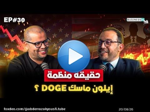BUSINESS+ Talk #30 | ؟ DOGE كيفاش ماسك كيقلب السوق العالمية و شنو دور
