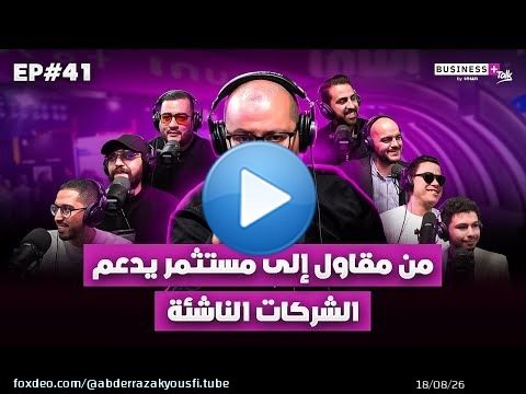 BUSINESS+ Talk by INWI | من مقاول إلى مستثمر يدعم الشركات الناشئة