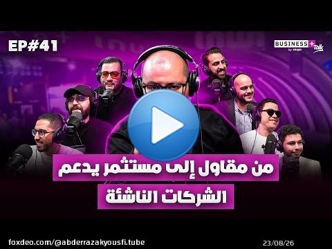 BUSINESS+ Talk by INWI | من مقاول إلى مستثمر يدعم الشركات الناشئة