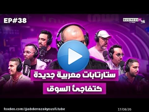 BUSINESS+ Talk by INWI | ستارتابات مغربية جديدة كتفاجئ السوق