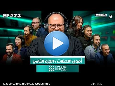 BUSINESS+ Talk #73 | Franchise Exhibition Morocco أهم اللحظات : الجزء الثاني