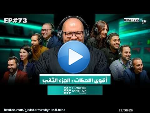BUSINESS+ Talk #73 | Franchise Exhibition Morocco أهم اللحظات : الجزء الثاني