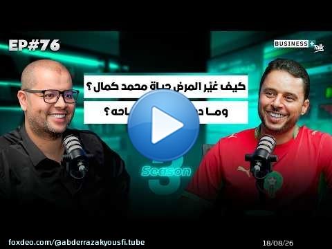 BUSINESS+ Talk #76 | كيف حوّل أصعب محنة فحياتو إلى نجاح عالمي
