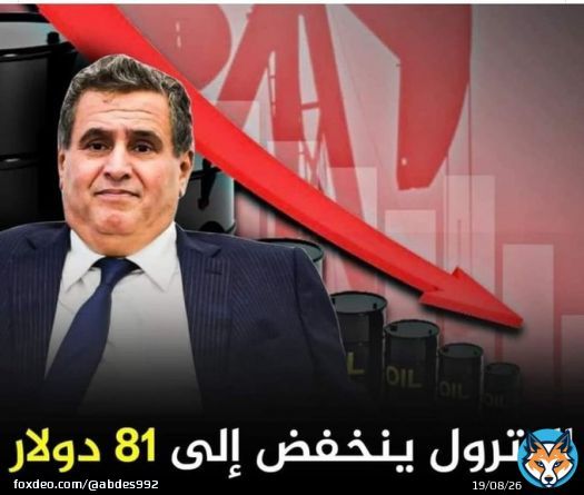 أسعار النفط تتراجع منذ يناير الماضي ليصل الى 81 دولار للبرميـل. و أخنوش في خبر كان . #أخنوش_إرحل #8dh_Essence  #7dh_Gazoil  #D&eacute;gage_Akhannouch