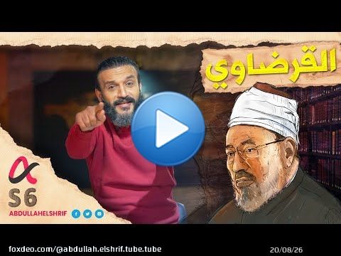 عبدالله الشريف | حلقة 22 | القرضاوي | الموسم السادس