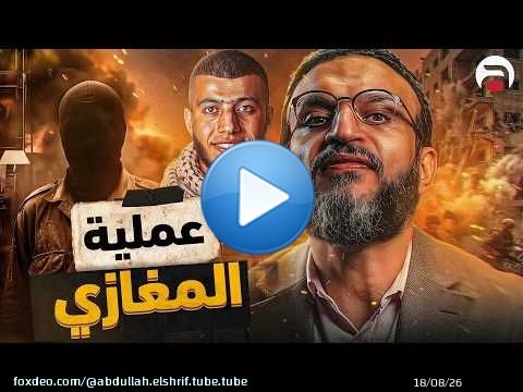عبدالله الشريف | حلقة 4 | عملية المغازي | الموسم العاشر