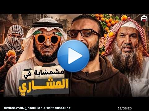 عبدالله الشريف | حلقة 5 | مشمشاية في المشاري | الموسم العاشر