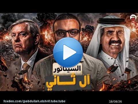 عبدالله الشريف | حلقة 16 | السيناتور آل ثاني | الموسم العاشر