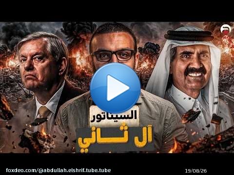 عبدالله الشريف | حلقة 16 | السيناتور آل ثاني | الموسم العاشر