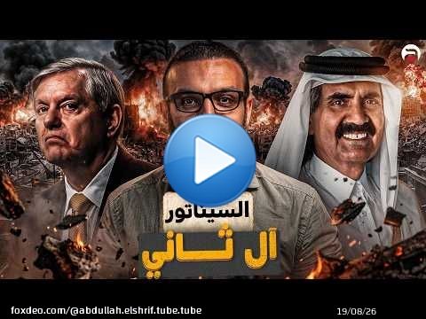 عبدالله الشريف | حلقة 16 | السيناتور آل ثاني | الموسم العاشر