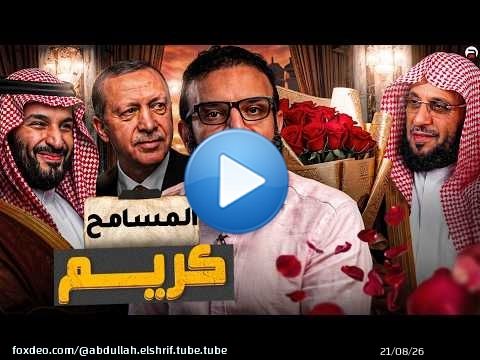 عبدالله الشريف | حلقة 20 | المسامح كريم | الموسم العاشر