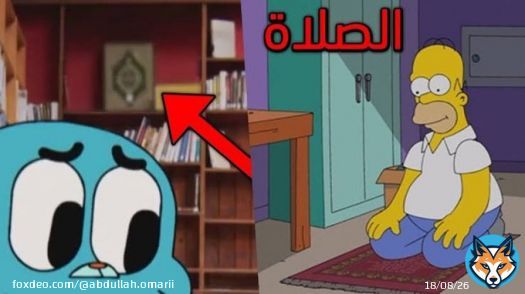 ثريد :  جمعت لكم مقاطع لرسوم متحركة تسيء للاسلام والمسلمين ووجب التحذير منها ..   فضل التغريدة