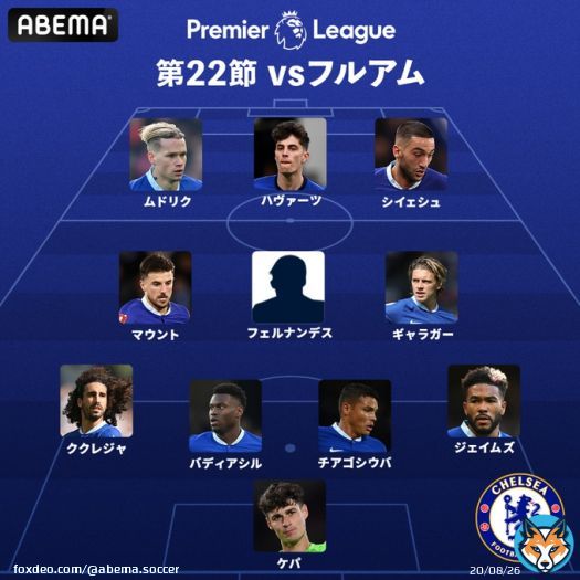 #プレミアリーグ 第22節  #チェルシー VS #フルアム   【チェルシーのスタメン】  FIFA ワールドカップ カタールで活躍した #エンソ・フェルナンデス が スタメン出場！ どんなプレーを披露するのか!?  ここから視聴\u25b7    #ABEMAでプレミアリーグ  #ABEMAで最高峰のサッカーを