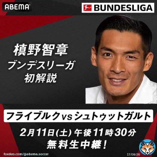 情報解禁  #槙野智章 が #ブンデスリーガ  初解説に決定!  初回生中継となる 2月11日(土)午後11時30分からの日本人対決 #フライブルク VS #シュトゥットガルト を担当 　　　　　　　　 FIFA ワールドカップでも注目の 情熱溢れる解説が再び!  #ABEMAでブンデスリーガ @tonji5