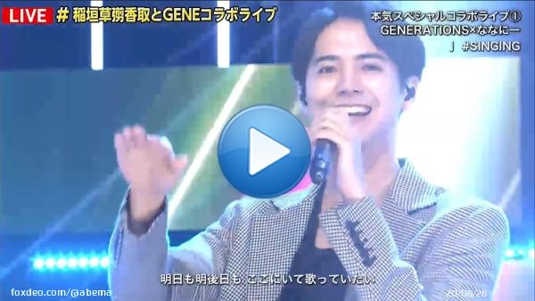 第57回 #ななにー  #GENE24時間テレビ コラボ企画 #稲垣草彅香取とGENEコラボライブ  #稲垣 #草彅 #香取 の『#SINGING』を #GENERATIONS と披露  そして#GENE の人気曲 『ヒラヒラ』『DREAMERS』など 本日限りのSPライブをしました  『7.2 #新しい別の窓』