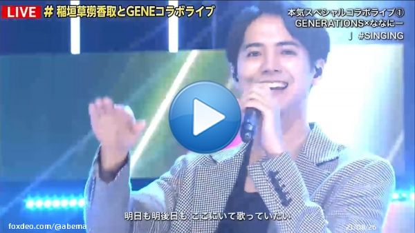 第57回 #ななにー  #GENE24時間テレビ コラボ企画 #稲垣草彅香取とGENEコラボライブ  #稲垣 #草彅 #香取 の『#SINGING』を #GENERATIONS と披露  そして#GENE の人気曲 『ヒラヒラ』『DREAMERS』など 本日限りのSPライブをしました  『7.2 #新しい別の窓』