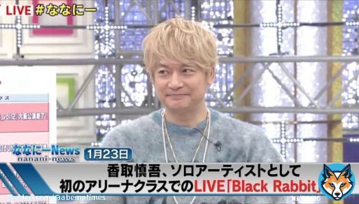 【ななにー】香取慎吾、ソロコンに駆けつけた稲垣吾郎を&ldquo;完全スルー&rdquo;「吾郎ちゃん来てたの？」  #ななにー #稲垣吾郎 #草彅剛 #香取慎吾  \u25bc詳細こちら
