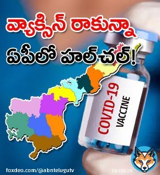 వ్యాక్సిన్&zwnj; రాకున్నా ఏపీలో హల్&zwnj;చల్&zwnj;! Read More At:  #COVID19 #coronavirus #CoronavirusVaccine #ABNTelugu #covidvaccineupdates