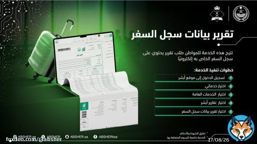 عبر منصة #أبشر.. يمكنك طلب تقرير بيانات سجل السفر الخاص بك من خلال خدمة 'تقارير أبشر' بكل سهولة. #أسهل_أسرع