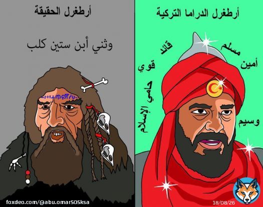 عليك وعلى عثمان وعلى ابوه ارطغرل هههههه #الجيش_السلماني_الإلكتروني