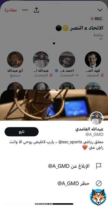 يا مدير 'المحتوى' @S5G هل تعلم أن معلقي المباريات يتبطحون في مساحات جماهير بعض الأندية ؟!  معلق مباراة #النصر_الاتحاد في #كاس_السوبر_السعودي @A_GMD في مساحة لمشجع اتحادي  وش تتوقع 'المحتوى' اللي بيقدمه للجمهور غداً ؟!  @ssc_sports