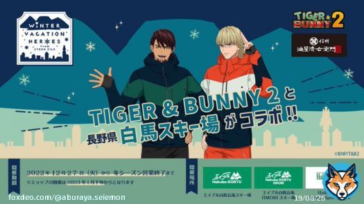 この冬！『TIGER & BUNNY 2』と長野県白馬村の3スキー場がコラボ！！ ウィンタースポーツのウェアに身を包んだ6人の描き下ろしイラストをお披露目です！  このイラストのスタンドパネルの設置、もちろんオリジナルグッズも多数販売いたします！ 詳細は以下のツリーへ！  #tigerbunny #タイバニ2