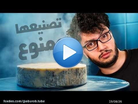 كيف بتنصنع اغلى جبنة بالعالم؟