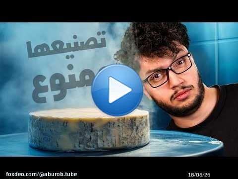 كيف بتنصنع اغلى جبنة بالعالم؟