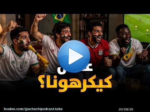 مصر، السنغال، الجزائر، ...، علاش كيكرهونا؟