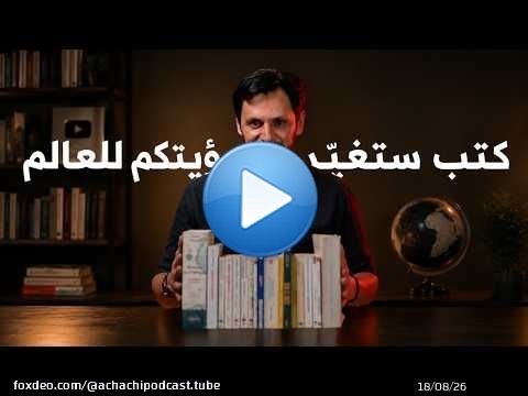 كتب ستغير طريقة تفكيرك و رؤيتك للعالم!