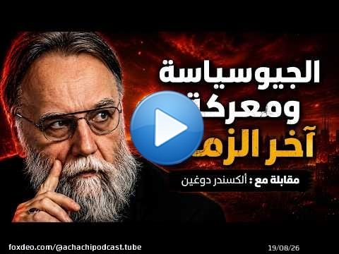 الجيوسياسة ومعركة آخر الزمان - مقابلة مع ألكسندر دوغين
