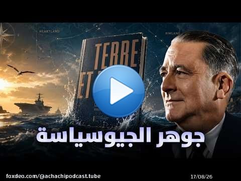 رحلة في أعماق الجيوسياسة مع كتاب 'كارل شميت'
