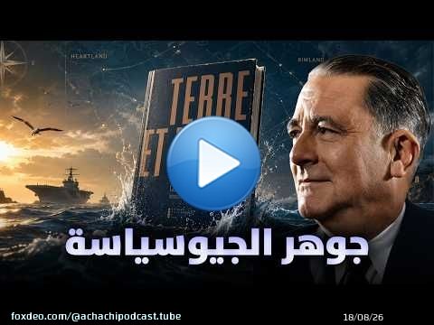 رحلة في أعماق الجيوسياسة مع كتاب 'كارل شميت'