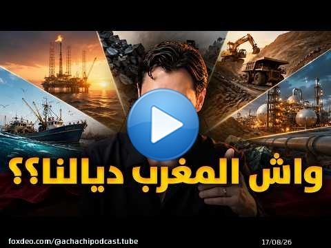واش المغرب ديالنا؟ شكون قالها ليك؟