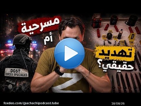 مكافحة الإرهاب : مسرحية أم تهديد حقيقي؟