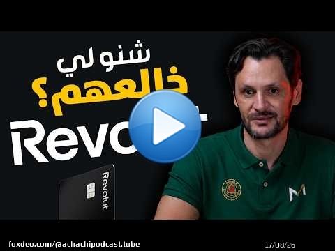 'Revolut' الأسباب الحقيقية وراء الرفض