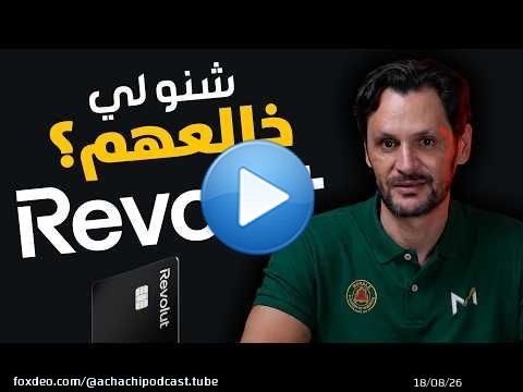 'Revolut' الأسباب الحقيقية وراء الرفض